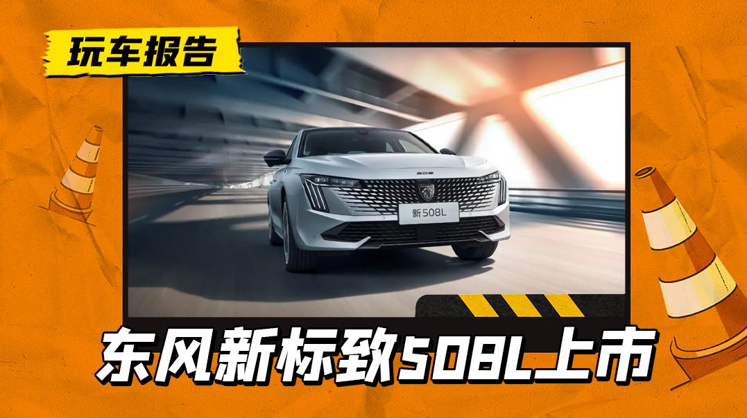 东风标致508全面解析与最新报价一览