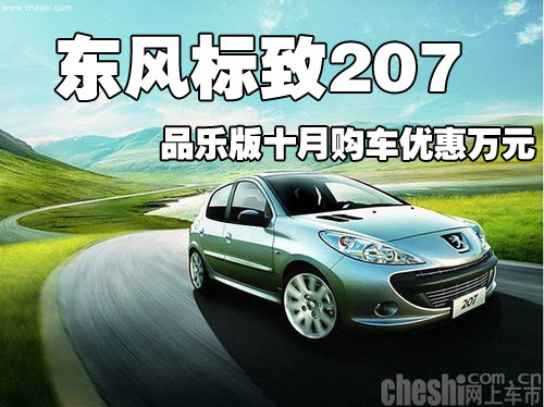 东风标致207，经典之作的魅力与卓越实力